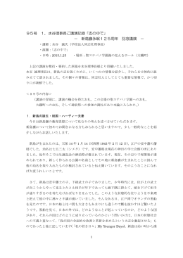 95号 1．水谷理事長ご講演記録「志の中で」 － 新島襄永眠125周年