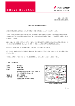 2014 年 8 月 5 日 SMBC日興証券株式会社 「明石支店」営業開始の
