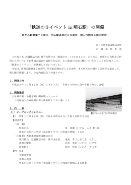 「鉄道の日イベント in 明石駅」の開催