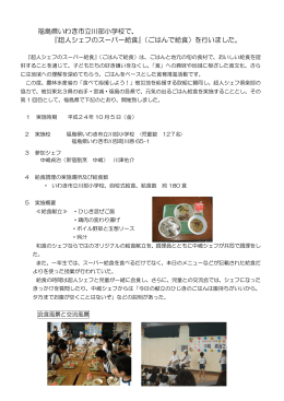 福島県いわき市立川部小学校で、 『超人シェフのスーパー給食』（ごはん