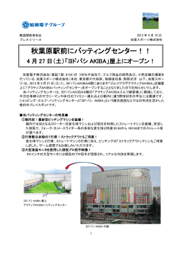 4月27日（土）「ヨドバシAKIBA」屋上にバッティングセンター