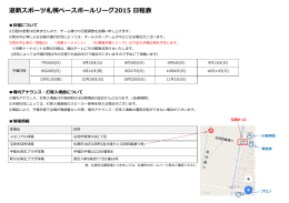 道新スポーツ札幌ベースボールリーグ2015 日程表