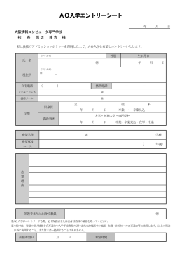 AO入学エントリーシート - 大阪情報コンピュータ専門学校
