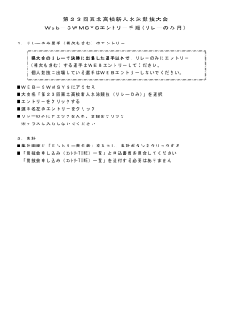 第23回東北高校新人水泳競技大会 Web－SWMSYSエントリー手順