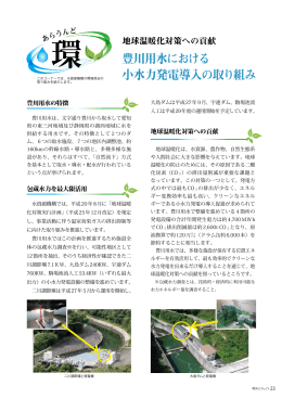 豊川用水における 小水力発電導入の取り組み