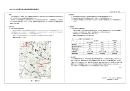 栄村小水力発電可能性調査結果報告書概要