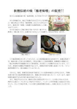 秋穂伝統の味「海老味噌」の販売!!