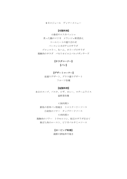 9 月ロジェール ディナーメニュー 【冷製料理】 小海老のエスカベッシュ