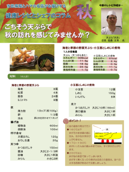 材料 ポイント！ 海老と季節の野菜天ぷら・小玉葱としめじの煮物