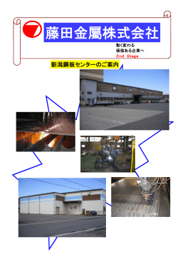 新潟鋼板センター紹介資料（PDF：756 KB）