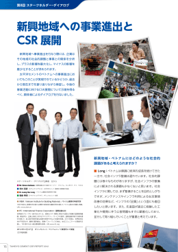 新興地域への事業進出と CSR 展開