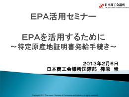 「EPAを活用するために ～特定原産地証明書発給手続き～」（PDF）