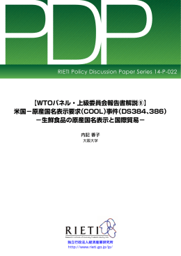 【WTOパネル・上級委員会報告書解説⑨】 米国−原産国名表示要求