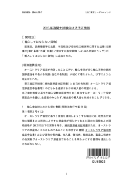 2015 年通関士試験向け法改正情報 【関税法】
