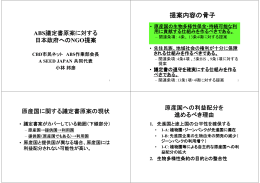 ABS議定書原案に対する日本政府へのNGO提案