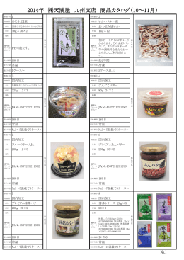2014年 天満屋 九州支店 商品カタログ（10～11月）