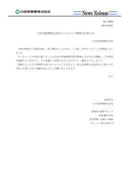 小田急商事株式会社ホームページ開設のお知らせ