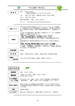 KHJ福岡「楠の会」 [PDFファイル／106KB]