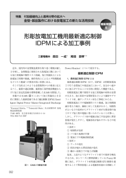 形彫放電加工機用最新適応制御 IDPMによる加工事例