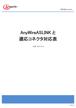 AnyWireASLINK と 適応コネクタ対応表