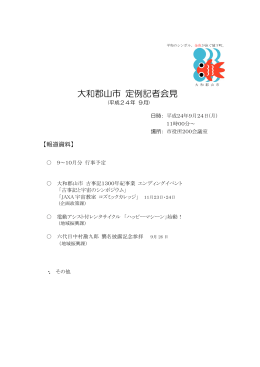 平成24年9月24日記者会見(PDF形式 1010KB)