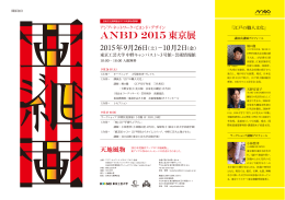 ANBD 2015 東京展 - ANBD - ASIA NETWORK BEYOND DESIGN