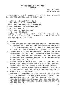 ダボスWTO非公式閣僚会合の概要（平成27年1月）