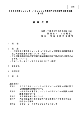 2020年オリンピック・パラリンピック東京大会等に関する閣僚会議