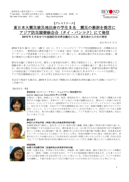 東日本大震災被災地出身の学生 5 名 震災の教訓を提言に アジア防災