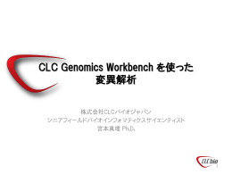 CLC Genomics Workbench を使った 変異解析
