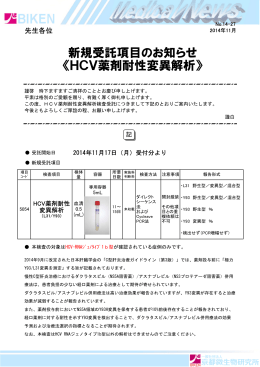 新規受託項目のお知らせ 《HCV薬剤耐性変異解析》