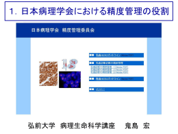1．日本病理学会における精度管理の役割