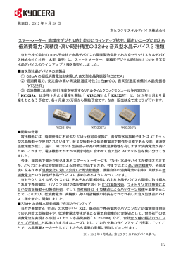 32kHz 音叉型水晶デバイスの新製品（3種類）