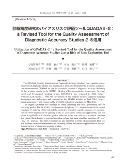 診断精度研究のバイアスリスク評価ツールQUADAS−2