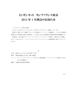 ミシガンネット カンファランス東京 2014 年 1 月例会のお知らせ