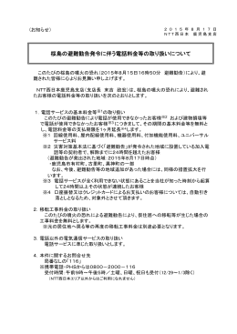 2015年8月17日 桜島の避難勧告に伴う電話料金等の取り扱いについて