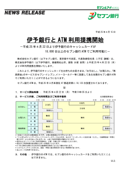 伊予銀行とATM利用提携開始（PDF／156KB）