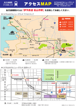 各交通機関からは「伊予鉄道 松山市駅」を目指してお越しください。