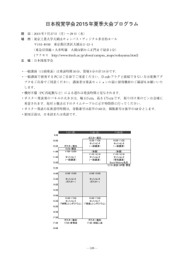 日本視覚学会2015年夏季大会プログラム - WEB PARK 2014