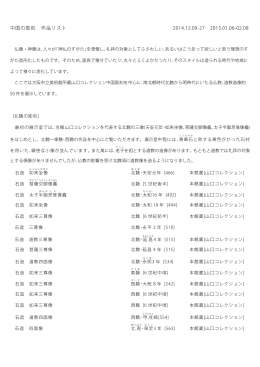 2014.12-2015.02 平常展中国彫刻 作品リスト