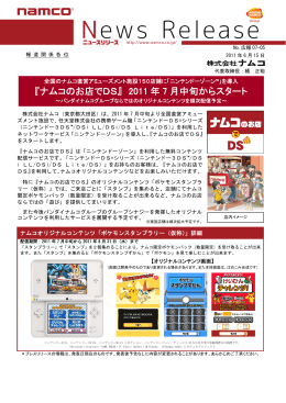 『ナムコのお店でDS』 2011 年 7 月中旬からスタート