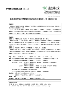 北海道大学総合博物館特別企画の開催について（お知らせ）（PDF）