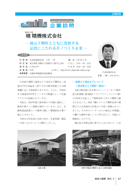 2013年3月-4 暁精機株式会社 ～地元下郷町とともに発展する品質に