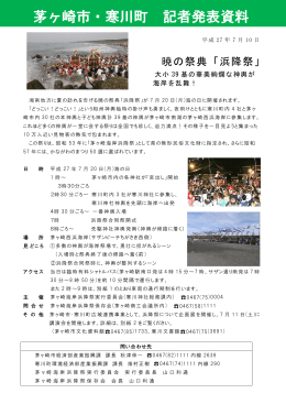 「浜降祭」大小39基の華美絢爛な神輿が海岸を乱舞！ （PDF