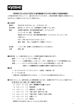 『KYOSHO ミニッツカップ 2014 in 新千歳空港イベントホール翔』にご