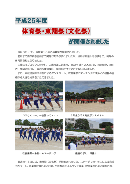 体育祭・東翔祭（文化祭）