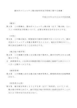 蓮田市コミュニティ掲示板利用及び管理に関する要綱 平成26年4月22