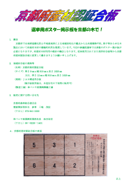 選挙用ポスター掲示板を京都の木で！