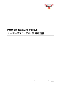 POWER EGG2.0 Ver2.5 ユーザーズマニュアル 汎用申請編