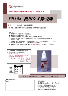 PR124 汎用シミ除去剤 - フォンシュレーダージャパン